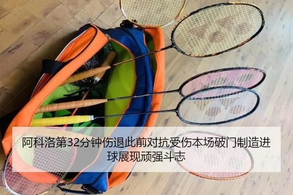 阿科洛第32分钟伤退此前对抗受伤本场破门制造进球展现顽强斗志 - KAIYUN