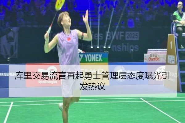 库里交易流言再起勇士管理层态度曝光引发热议 | KAIYUN